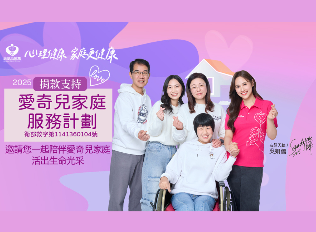 公益捐款支持【2025 愛奇兒家庭服務計畫-心理健康 家庭更健康】